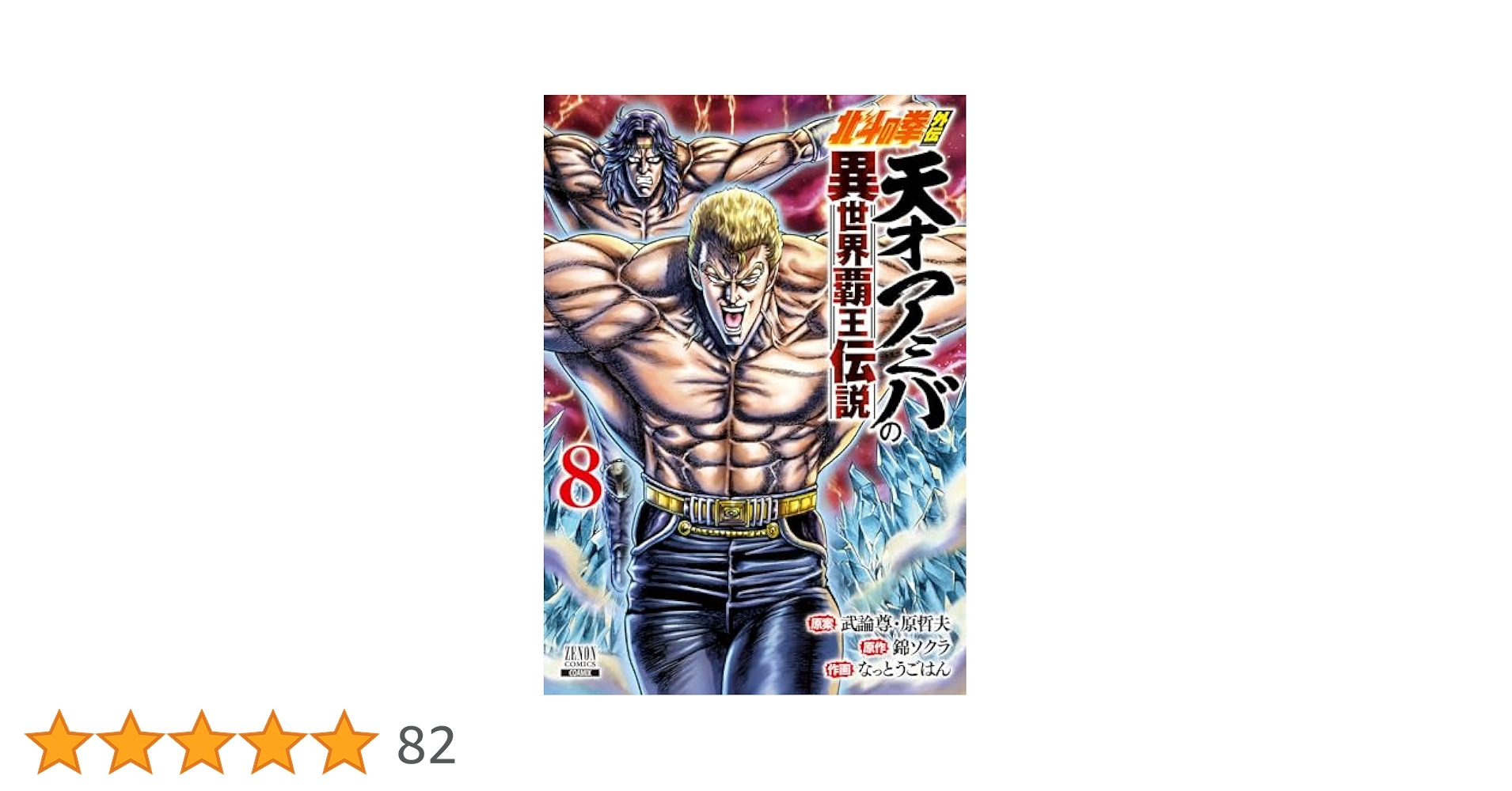 北斗の拳 文庫版コミック&amp;外伝✨発送日ご確認ください 北斗の拳外伝 天才アミバの異世界覇王伝説 (2) (ゼノン